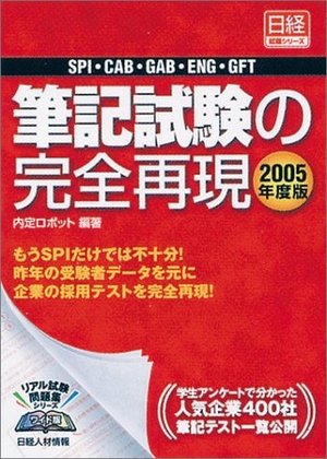 (中古品) 筆記試験の完全再現: SPI・CAB・GAB・ENG・GFT (2005年度版) (日経就職シリーズ)