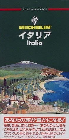 (中古品) イタリア 全改訂版 (ミシュラン・グリーンガイド)