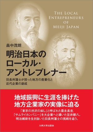 (中古品) 明治日本のローカル・アントレプレナー: 旧長州藩士が担った地方の産業化と近代企業の創成