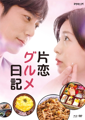 (中古品) 「片恋グルメ日記」DVD