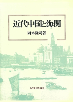 (中古品) 近代中国と海関