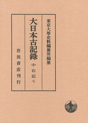 (中古品) 中右記(七) (大日本古記録)