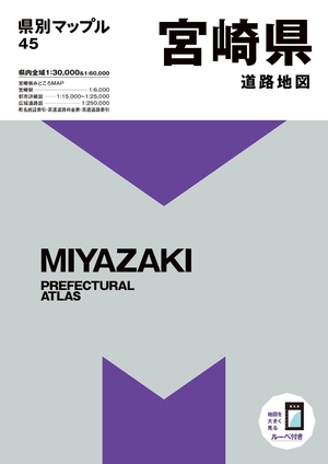 (中古品) 県別マップル 宮崎県道路地図 (県別マップル 45)