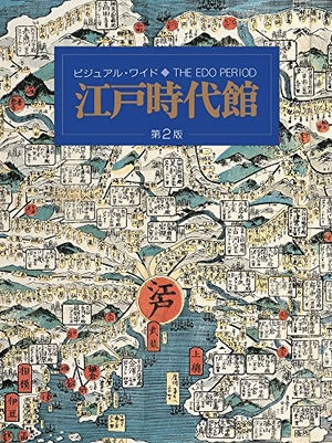 (中古品) ビジュアル・ワイド 江戸時代館 第2版 13,271円