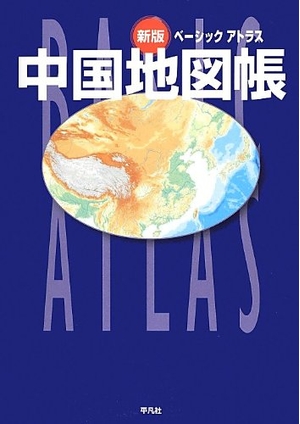 (中古品) 新版 ベーシック アトラス 中国地図帳