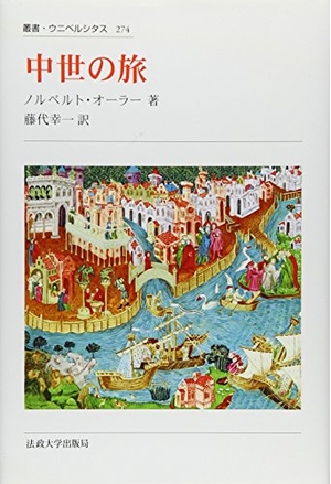 (中古品) 中世の旅 〈新装版〉 (叢書・ウニベルシタス 274)