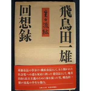 (中古品) 生々流転: 飛鳥田一雄回想録