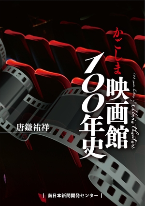 (中古品) かごしま映画館100年史