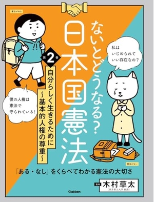 (中古品) 第2巻 自分らしく生きるために ~基本的人権の尊重~: 「ある・なし」をくらべてわかる憲法の大切さ