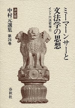 (中古品) 中村元選集 第26巻 決定版 9,384円
