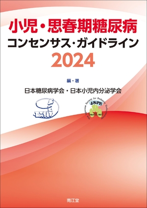 (中古品) 小児・思春期糖尿病コンセンサス・ガイドライン2024