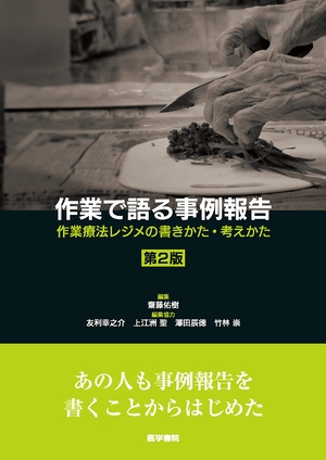 (中古品) 作業で語る事例報告 第2版: 作業療法レジメの書きかた・考えかた