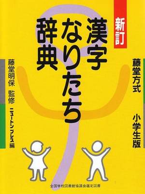 (中古品) 漢字なりたち辞典: 藤堂方式小学生版