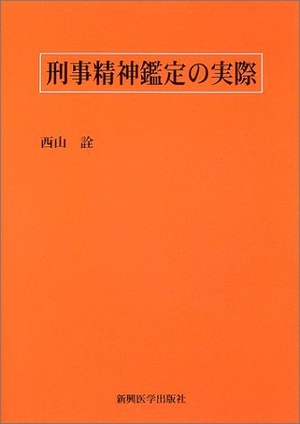 (中古品) 刑事精神鑑定の実際
