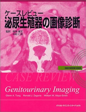 (中古品) ケースレビュー泌尿生殖器の画像診断