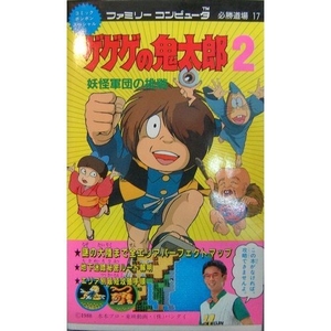(中古品) ゲゲゲの鬼太郎 2 (コミックボンボンスペシャル 25 ファミリーコンピュータ必勝)