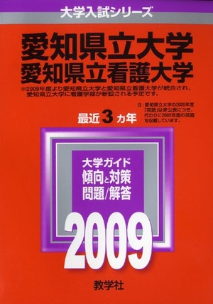 (中古品) 愛知県立大学/愛知県立看護大学 [2009年版 大学入試シリーズ]