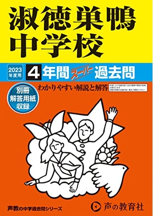 (中古品) 93 淑徳巣鴨中学校 202度用 4年間スーパー過去問 (声教の中学過去問シリーズ)