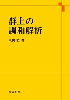 (中古品) 群上の調和解析