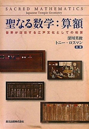 (中古品) 聖なる数学:算額-世界が注目する江戸文化としての和算