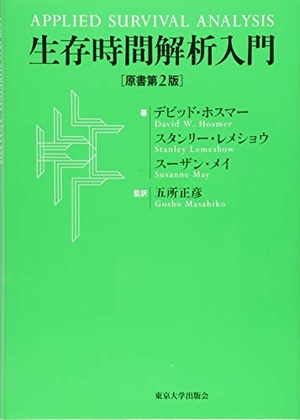 (中古品) 生存時間解析入門 原書第2版