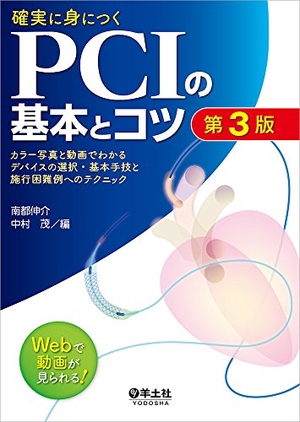 (中古品) 確実に身につくPCIの基本とコツ 第3版〜カラー写真と動画でわかるデバイスの選択・基本手技と施行困難例へのテクニック