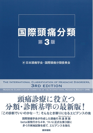 (中古品) 国際頭痛分類 第3版