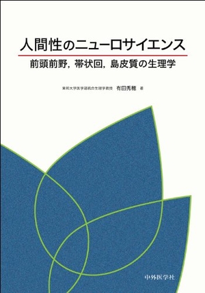 (中古品) 人間性のニュ-ロサイエンス: 前頭前野,帯状回,島皮質の生理学 10,932円