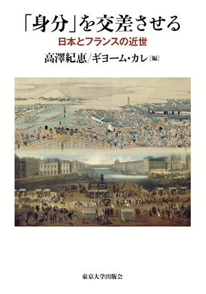 (中古品) 「身分」を交差させる: 日本とフランスの近世