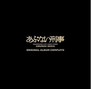 (中古品) あぶない刑事 ORIGINAL ALBUM COMPLETE(完全生産限定盤)