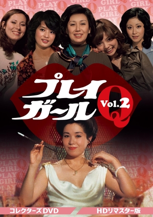 (中古品) プレイガールQ コレクターズDVD Vol.2 ＜HDリマスター版＞ [DVD]