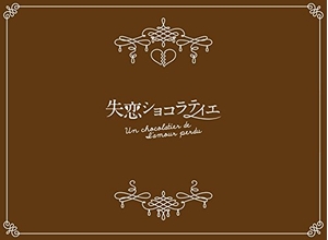 (中古品) 失恋ショコラティエ Blu-ray BOX