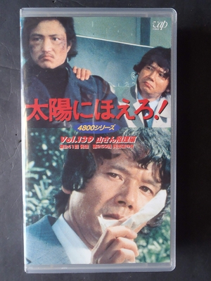 (中古品) 太陽にほえろ! 4800シリーズ VOL.139「山さん推理編」 [VHS]