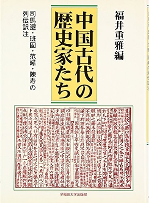 (中古品) 中国古代の歴史家たち: 司馬遷・班固・范曄・陳寿の列伝訳注 14,357円
