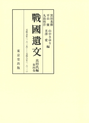 (中古品) 戦国遺文 真田氏編 第4巻