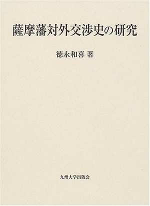 (中古品) 薩摩藩対外交渉史の研究