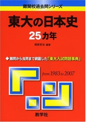 (中古品) 東大の日本史25カ年 [難関校過去問シリーズ]