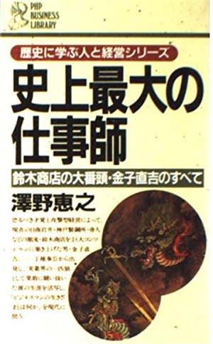 (中古品) 史上最大の仕事師: 鈴木商店の大番頭・金子直吉のすべて (PHPビジネスライブラリー A- 90)