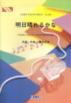 (中古品) ピアノピースPP651 明日晴れるかな / 桑田佳祐 (ピアノソロ・ピアノ&ヴォーカル)