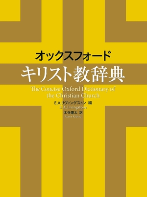 (中古品) オックスフォード キリスト教辞典
