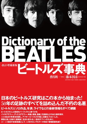 (中古品) ビートルズ事典 改訂・増補新版 11,369円