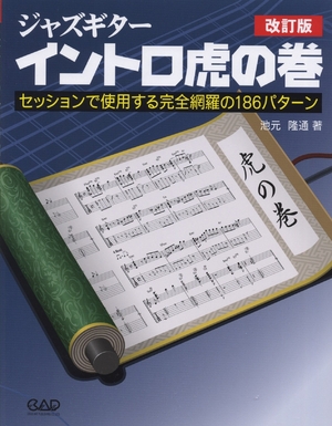 (中古品) ズージャーギター はたご屋トロ虎の巻[手を加える版] セッションで当てはめるする完膚無き迄に育てるの186行動様式