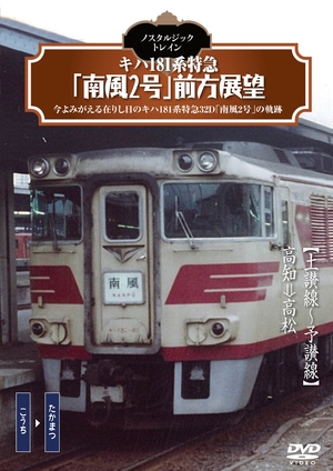 (中古品) ノスタルジック・トレイン/キハ181系特急「南風2号」前方展望 [DVD]