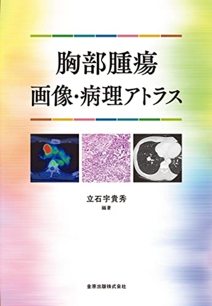 (中古品) 胸部腫瘍画像・病理アトラス