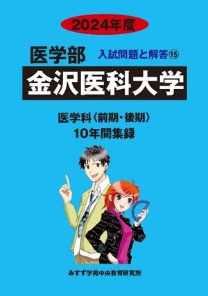 (中古品) 金沢医科大学 (2024年度) (医学部入試問題と解答) 14,030円