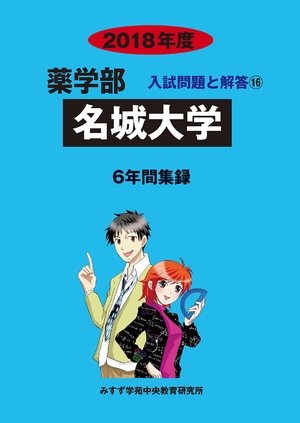(中古品) 名城大学 (2018年度) (薬学部入試問題と解答)