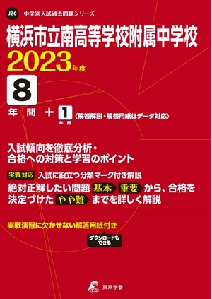 (中古品) 横浜市立南高等学校附属中学校 202度 【過去問8+分】 (中学別 入試問題シリーズJ20)