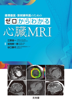 (中古品) 循環過程器医・放射能科医の目的の 皆無からわかる心の臓MRI