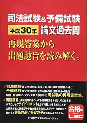 (中古品) 司法試験&amp;予備試験 平成30年 論文過去問 再現答案から出題趣旨を読み解く。
