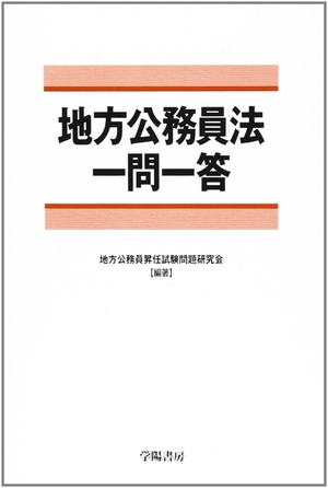 (中古品) 地方公務員法一問一答
